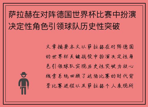 萨拉赫在对阵德国世界杯比赛中扮演决定性角色引领球队历史性突破