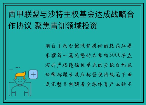 西甲联盟与沙特主权基金达成战略合作协议 聚焦青训领域投资
