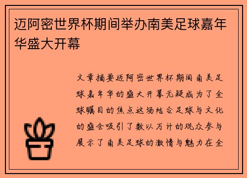 迈阿密世界杯期间举办南美足球嘉年华盛大开幕 迈阿密世界杯期间举办南美足球嘉年华盛大开幕