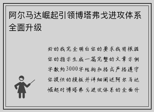 阿尔马达崛起引领博塔弗戈进攻体系全面升级