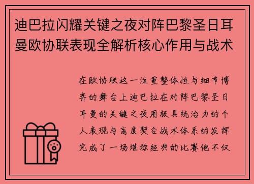 迪巴拉闪耀关键之夜对阵巴黎圣日耳曼欧协联表现全解析核心作用与战术价值 迪巴拉闪耀关键之夜对阵巴黎圣日耳曼欧协联表现全解析核心作用与战术价值