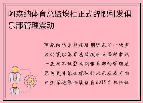 阿森纳体育总监埃杜正式辞职引发俱乐部管理震动 阿森纳体育总监埃杜正式辞职引发俱乐部管理震动