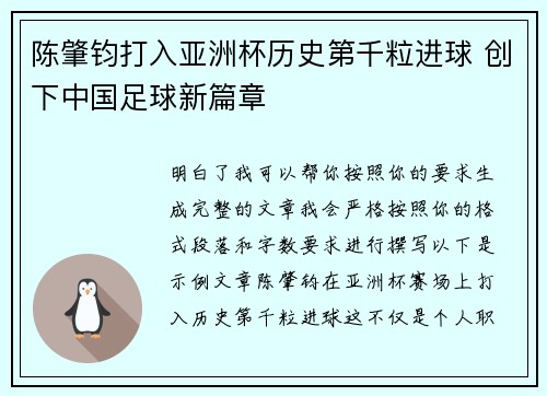 陈肇钧打入亚洲杯历史第千粒进球 创下中国足球新篇章 陈肇钧打入亚洲杯历史第千粒进球 创下中国足球新篇章