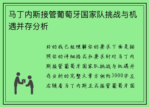 马丁内斯接管葡萄牙国家队挑战与机遇并存分析 马丁内斯接管葡萄牙国家队挑战与机遇并存分析
