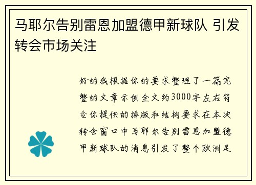 马耶尔告别雷恩加盟德甲新球队 引发转会市场关注 马耶尔告别雷恩加盟德甲新球队 引发转会市场关注