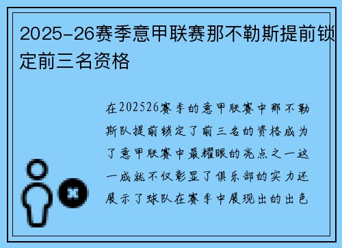 2025-26赛季意甲联赛那不勒斯提前锁定前三名资格 2025-26赛季意甲联赛那不勒斯提前锁定前三名资格