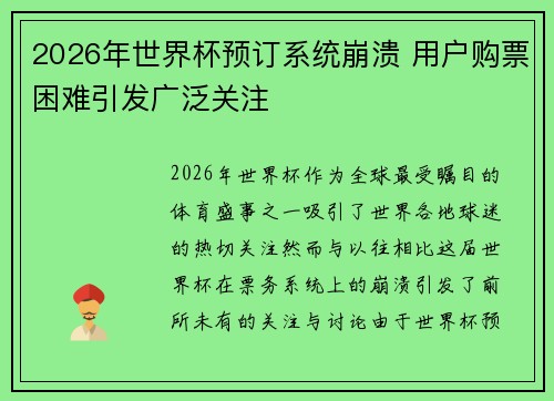 2026年世界杯预订系统崩溃 用户购票困难引发广泛关注 2026年世界杯预订系统崩溃 用户购票困难引发广泛关注