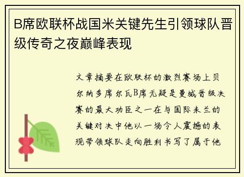 B席欧联杯战国米关键先生引领球队晋级传奇之夜巅峰表现