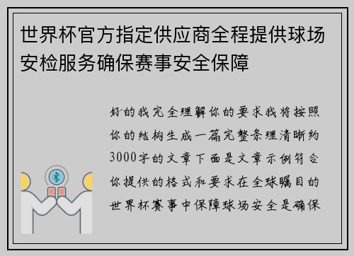 世界杯官方指定供应商全程提供球场安检服务确保赛事安全保障 世界杯官方指定供应商全程提供球场安检服务确保赛事安全保障