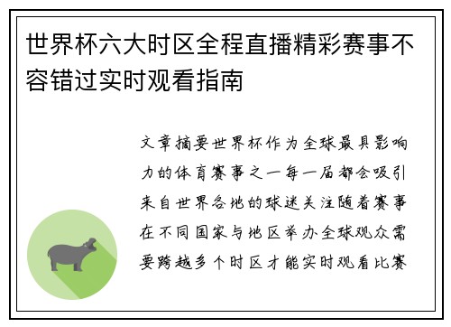世界杯六大时区全程直播精彩赛事不容错过实时观看指南 世界杯六大时区全程直播精彩赛事不容错过实时观看指南