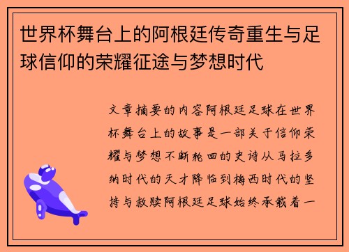 世界杯舞台上的阿根廷传奇重生与足球信仰的荣耀征途与梦想时代