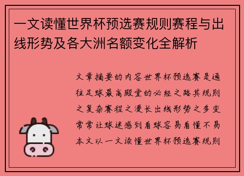 一文读懂世界杯预选赛规则赛程与出线形势及各大洲名额变化全解析 一文读懂世界杯预选赛规则赛程与出线形势及各大洲名额变化全解析