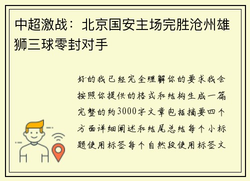中超激战:北京国安主场完胜沧州雄狮三球零封对手 中超激战:北京国安主场完胜沧州雄狮三球零封对手