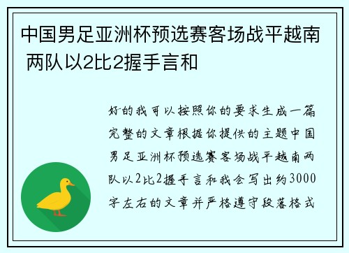 中国男足亚洲杯预选赛客场战平越南 两队以2比2握手言和 中国男足亚洲杯预选赛客场战平越南 两队以2比2握手言和
