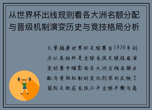 从世界杯出线规则看各大洲名额分配与晋级机制演变历史与竞技格局分析 从世界杯出线规则看各大洲名额分配与晋级机制演变历史与竞技格局分析