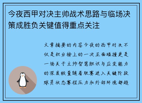 今夜西甲对决主帅战术思路与临场决策成胜负关键值得重点关注