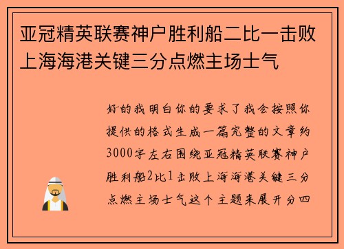 亚冠精英联赛神户胜利船二比一击败上海海港关键三分点燃主场士气 亚冠精英联赛神户胜利船二比一击败上海海港关键三分点燃主场士气