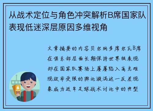 从战术定位与角色冲突解析B席国家队表现低迷深层原因多维视角