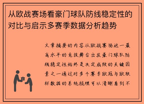 从欧战赛场看豪门球队防线稳定性的对比与启示多赛季数据分析趋势 从欧战赛场看豪门球队防线稳定性的对比与启示多赛季数据分析趋势