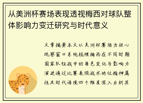 从美洲杯赛场表现透视梅西对球队整体影响力变迁研究与时代意义