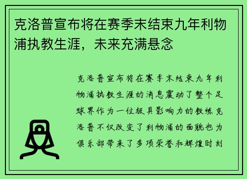 克洛普宣布将在赛季末结束九年利物浦执教生涯，未来充满悬念