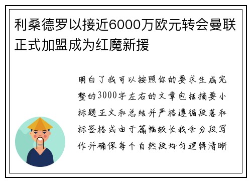 利桑德罗以接近6000万欧元转会曼联正式加盟成为红魔新援